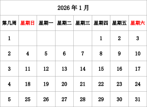 2026年台历 无农历，有周数，周日开始